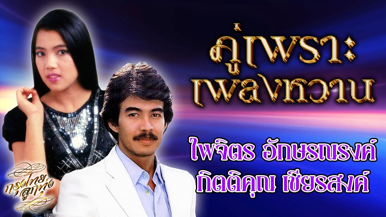 คู่เพราะเพลงหวาน : ไพจิตร อักษรณรงค์ - กิตติคุณ เชียรสงค์
