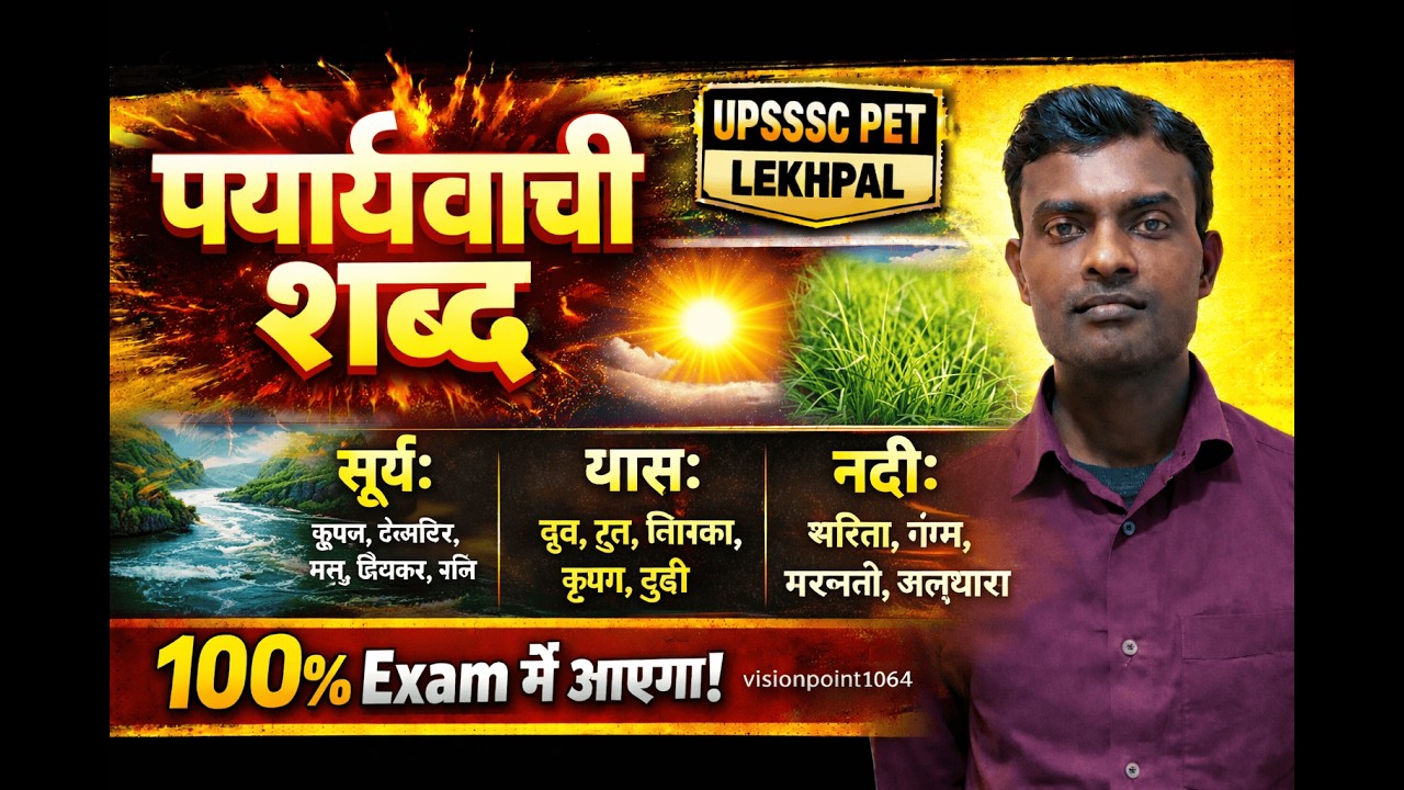 UPSSSC PET Lekhpal Hindi| पर्यायवाची शब्द Part-05 (पक्षी,पत्थर)महत्वपूर्ण प्रश्न #upsssclekhpalbhart