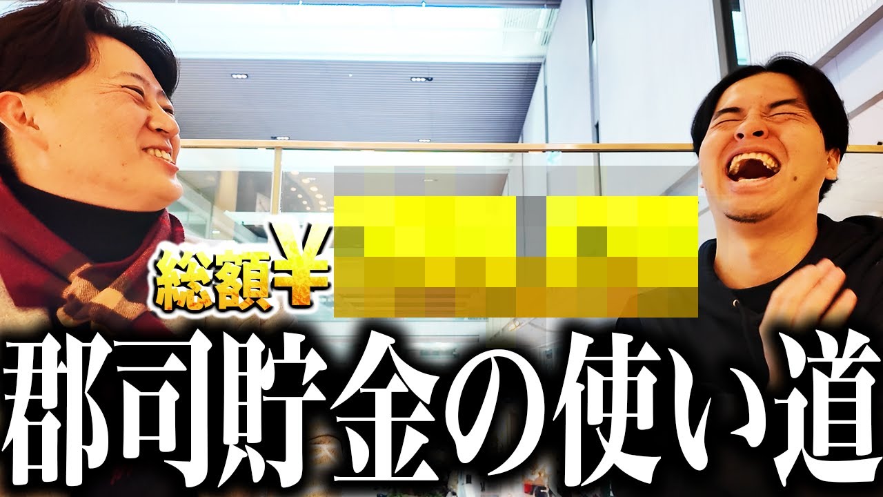 郡司貯金、解放します｜vol.378