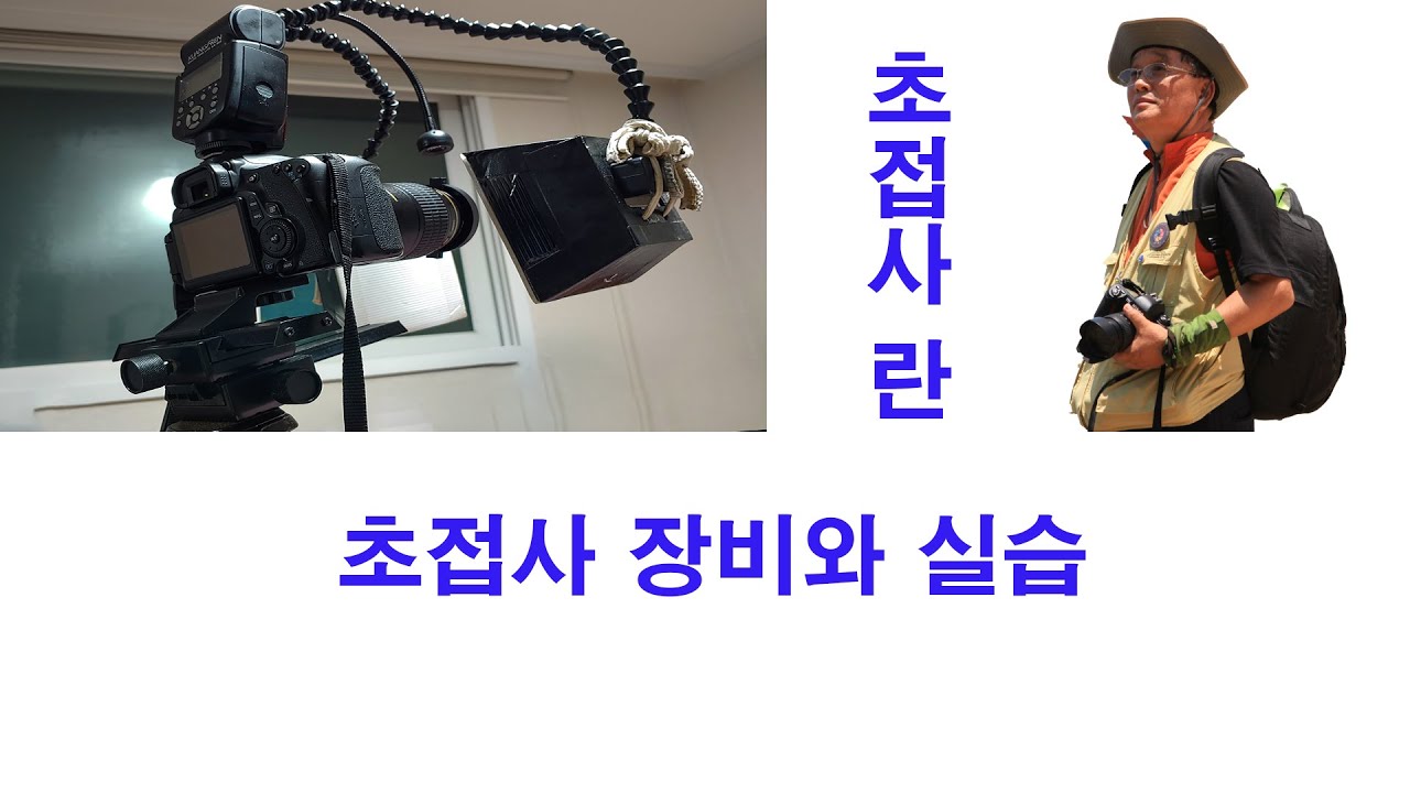 초접사장비