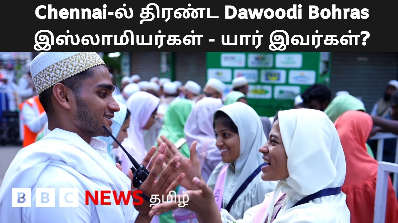 Chennai-ல் பிரமாண்ட மாநாடு; 40,000-க்கும் அதிகமாக குவிந்த Dawoodi Bohras - இவர்களின் பின்னணி என்ன?