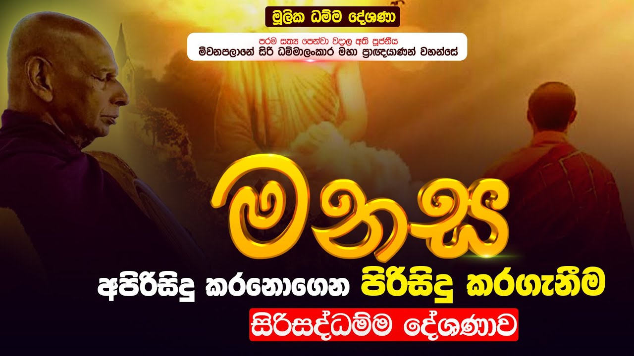 මනස අපිරිසිදු කරනොගෙන පිරිසිදු කරගැනීම | මූලික ධම්ම දේශණා | මීවනපලානේ සිරිධම්මාලංකාර මහතෙරුන් වහන්සේ