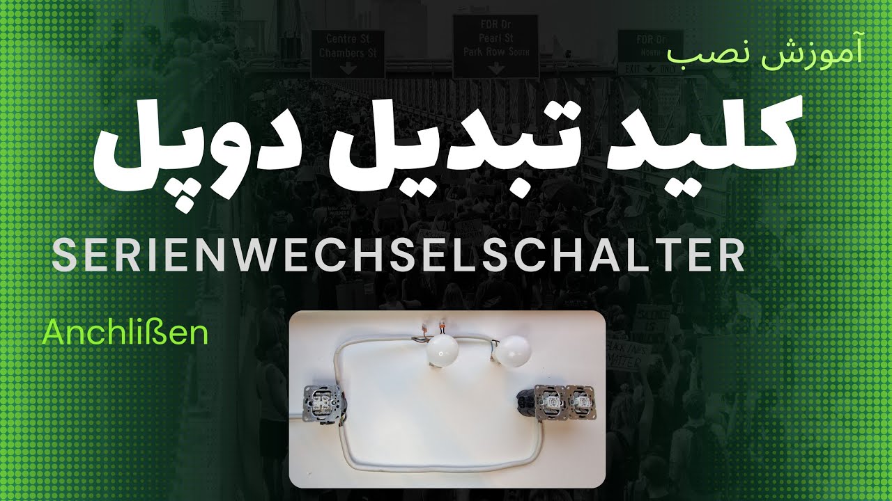چگونه یک کلید دوپل تبدیل را ببندیم؟SerienWechselschalter