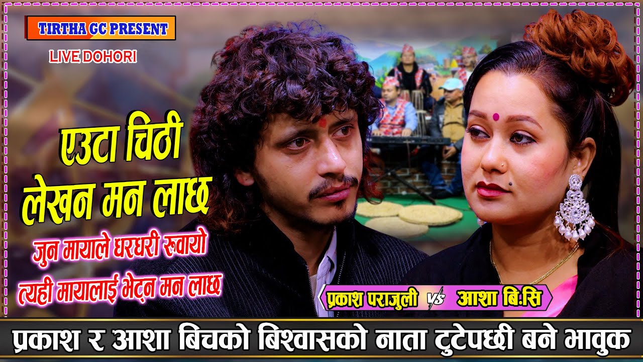 पर्यो आहिले परेली रुजाउन गाह्रो रहेछ अबुझलाई बुझाउन | Prakash Parajuli Vs Aasha Bc New live Dohori