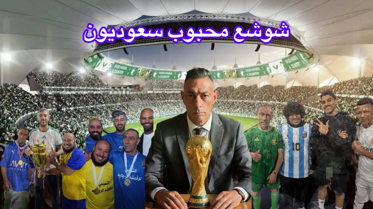 الأسطورة شوشع ‏يحدث زلزال في السعودية😱😱😱😱#brasil #السعودية #المغرب #shorts #الجزائر #tiktok #مصر 