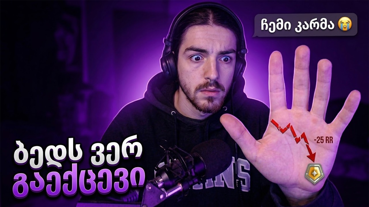 🛑 Valorant Ranked 🛑 ხელის გულზე მიწერია რომ GOLD 2-ში დავბერდები  🤡 [14]