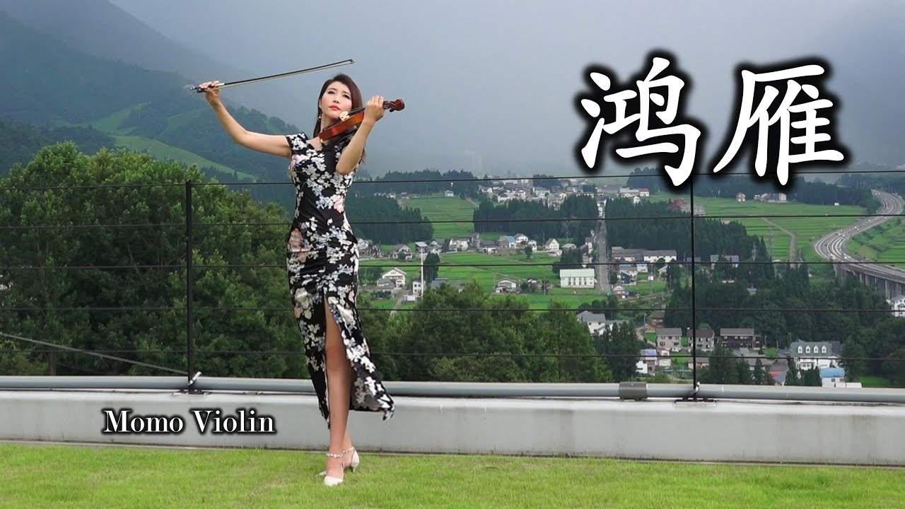 鴻雁 -  呼斯楞/降央卓玛 小提琴(Violin Cover by Momo)