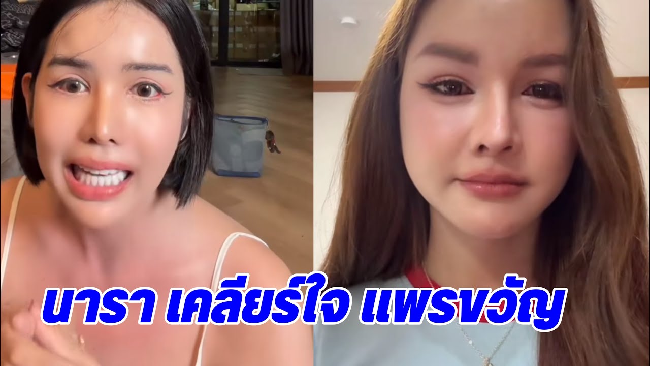 #นารา เคลียร์ใจ #แพรขวัญ กลางดึก พร้อมกราบเท้า คอนเฟิร์มไปไฟนอล #thetakeฮอร์โมนseason2 เหมือนเดิม