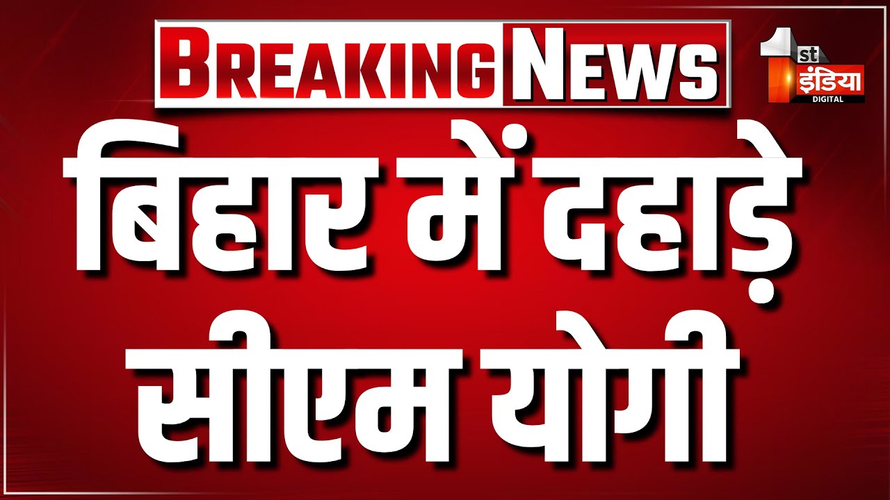CM Yogi Danapur Speech: Bihar में दहाड़े सीएम योगी, RJD-Congress पर साधा निशाना | Bihar Election 2025