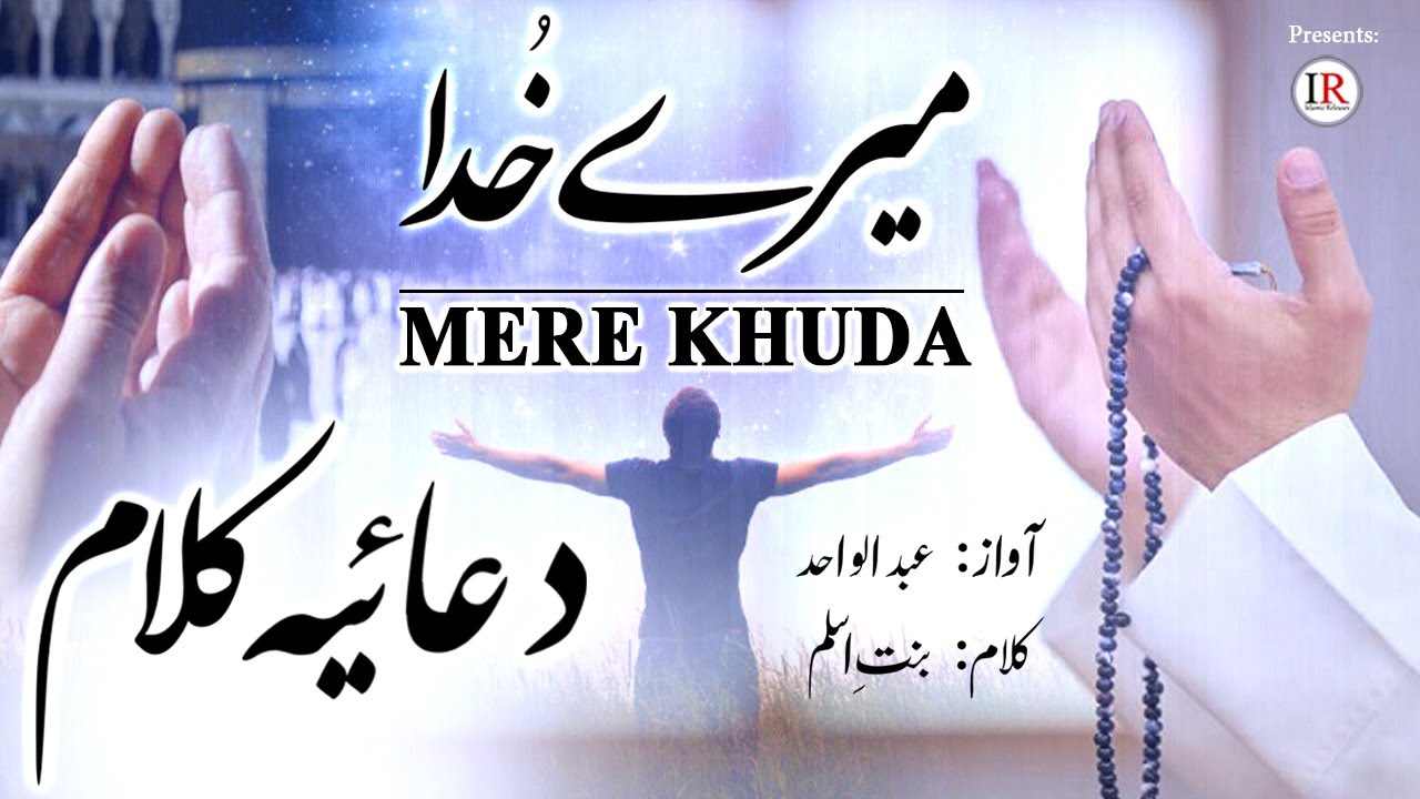 Heart Touching Duaiya Kalaam, MERE KHUDA, Best Dua Nasheed, Abdul Wahid, Islamic Releases