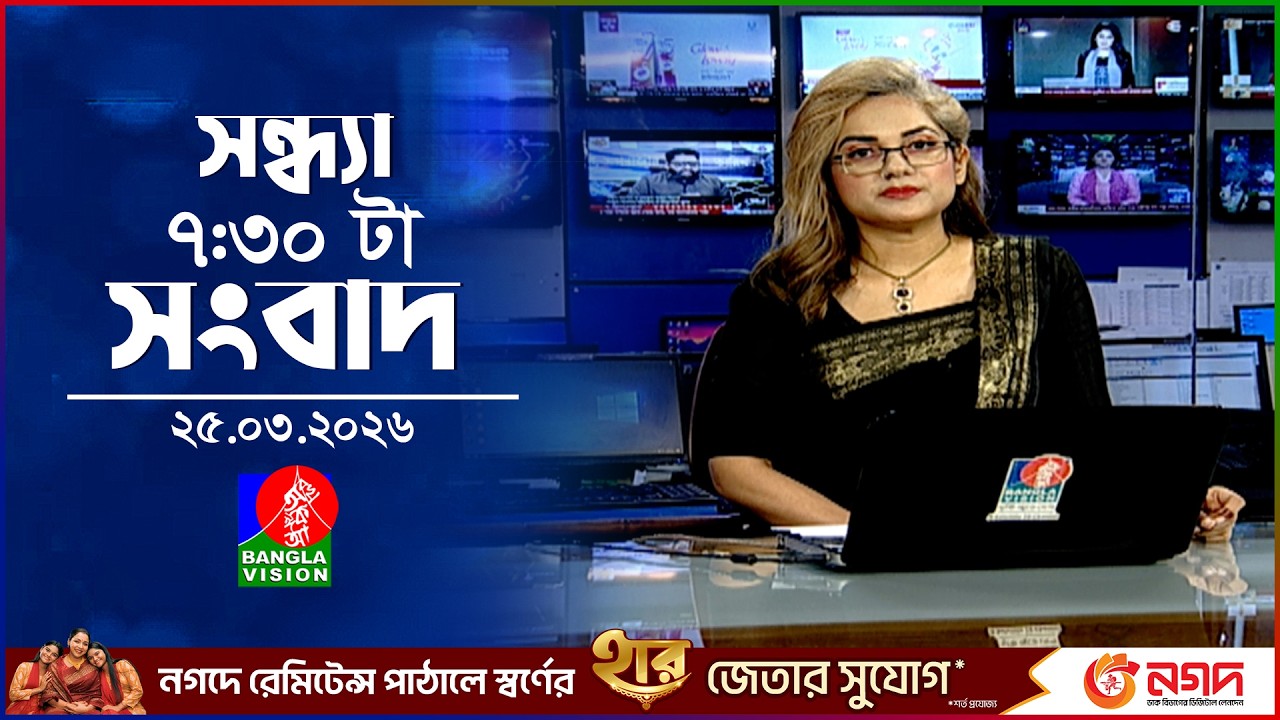 সন্ধ্যা ৭:৩০ টার বাংলাভিশন সংবাদ | ২৫ মার্চ ২৬ | BanglaVision 7:30 PM News Bulletin | 25 March 26