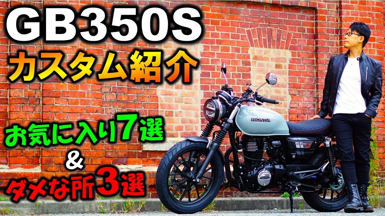 【GB350S】実用的おすすめカスタム6選！オーナーによるお気に入り＆ダメな所！【Honda GB350(Hness CB350)】【バイク納車】