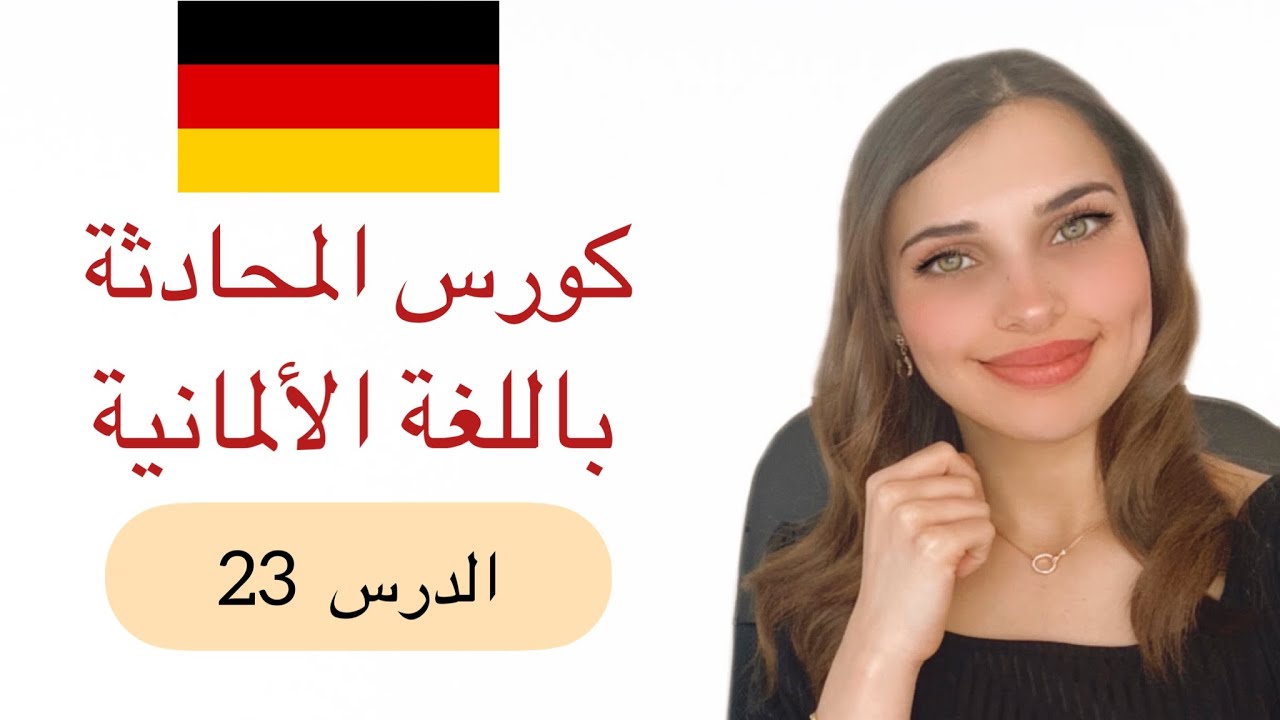 ‎كورس المحادثة باللغة الألمانية (23) 🇩🇪📚