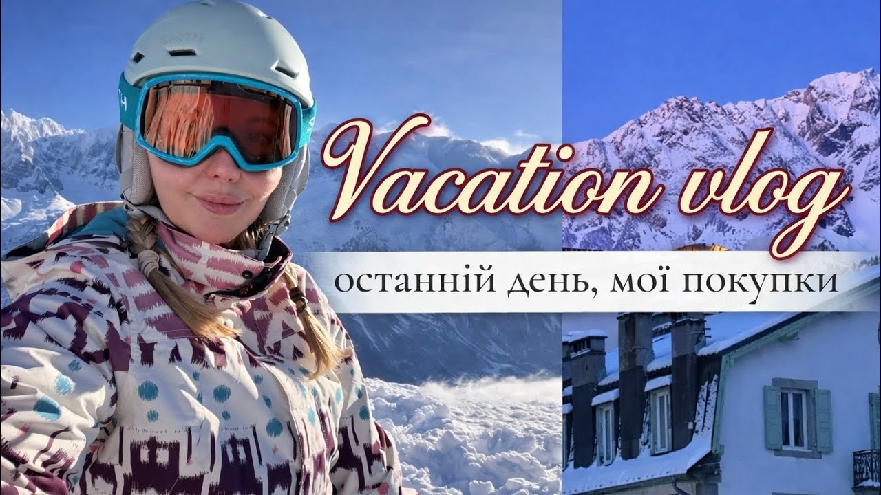 ОСТАННІЙ ДЕНЬ В ГОРАХ | легендарний FOLIE DOUCE | покупки і рекомендаії
