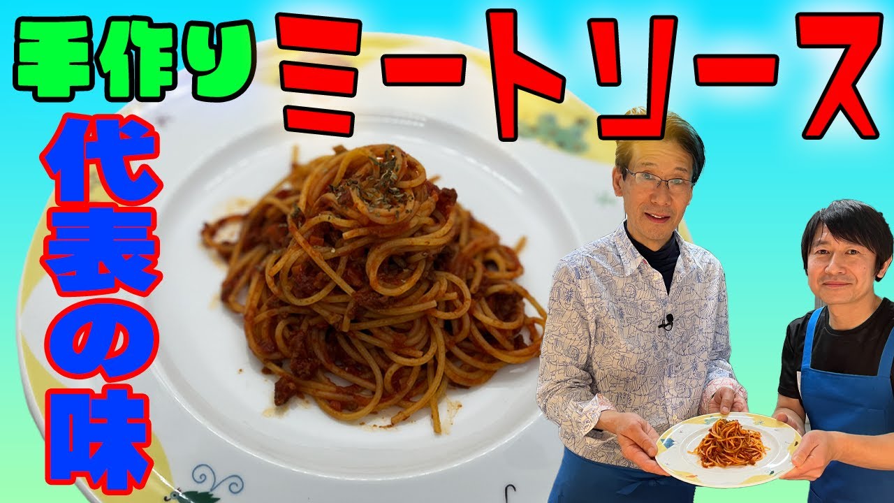 【簡単】手作りミートソース！！代表の味再現！！