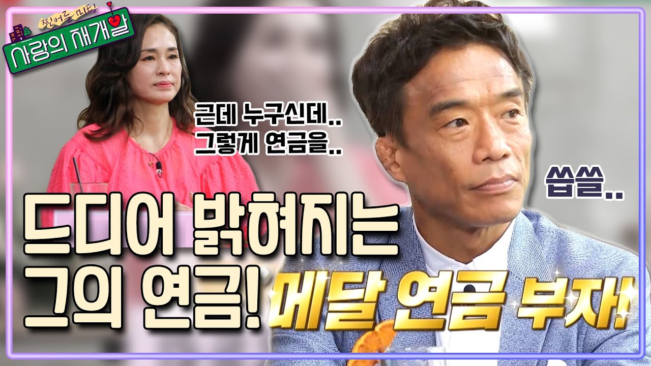 눈과 귀를 의심하게 만든 전설의 클라쓰! ★갓연금★│[사랑의 재개발] 매주 (목) 저녁 8시 30분