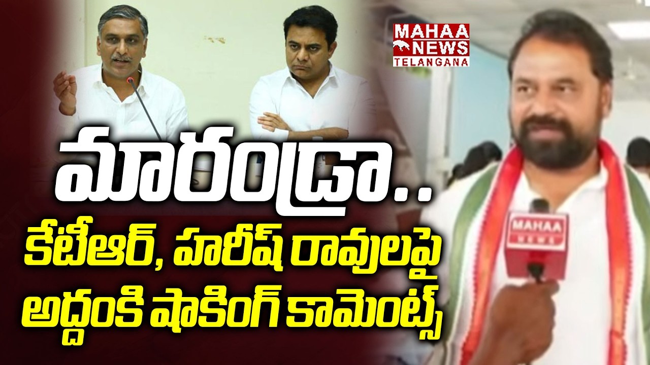 మారండ్రా..! | Addanki Dayakar Slams To Harish Rao And KTR | CM Revanth Reddy | KCR | Mahaa Telangana