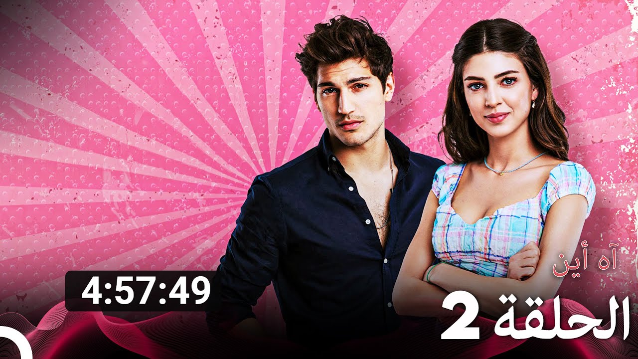 جميع الحلقات من آه أين مسلسل الموسم 2 (Arabic Dubbed)