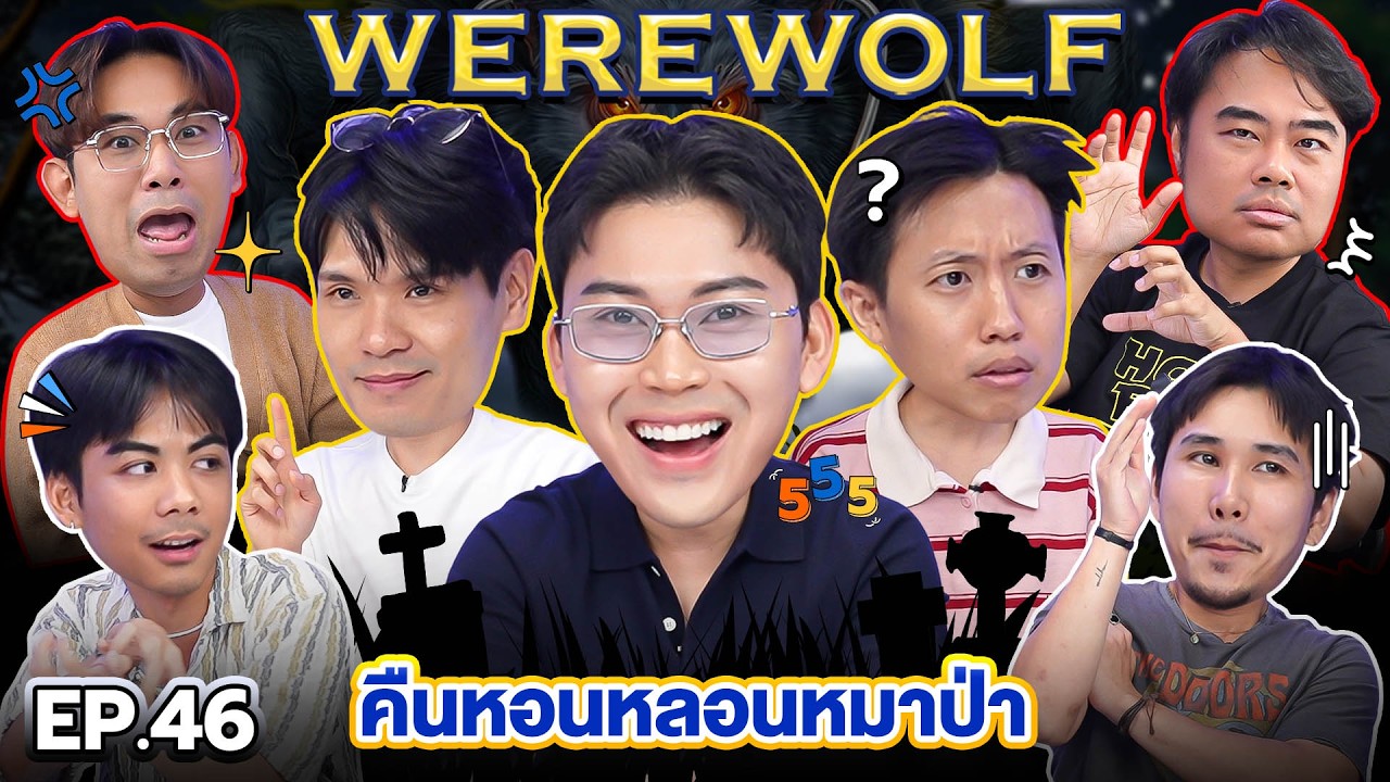 WEREWOLF: The Haunted House of the Werewolves EP.46 | Thep Leela x Doctor Tang @tangmakkaporn