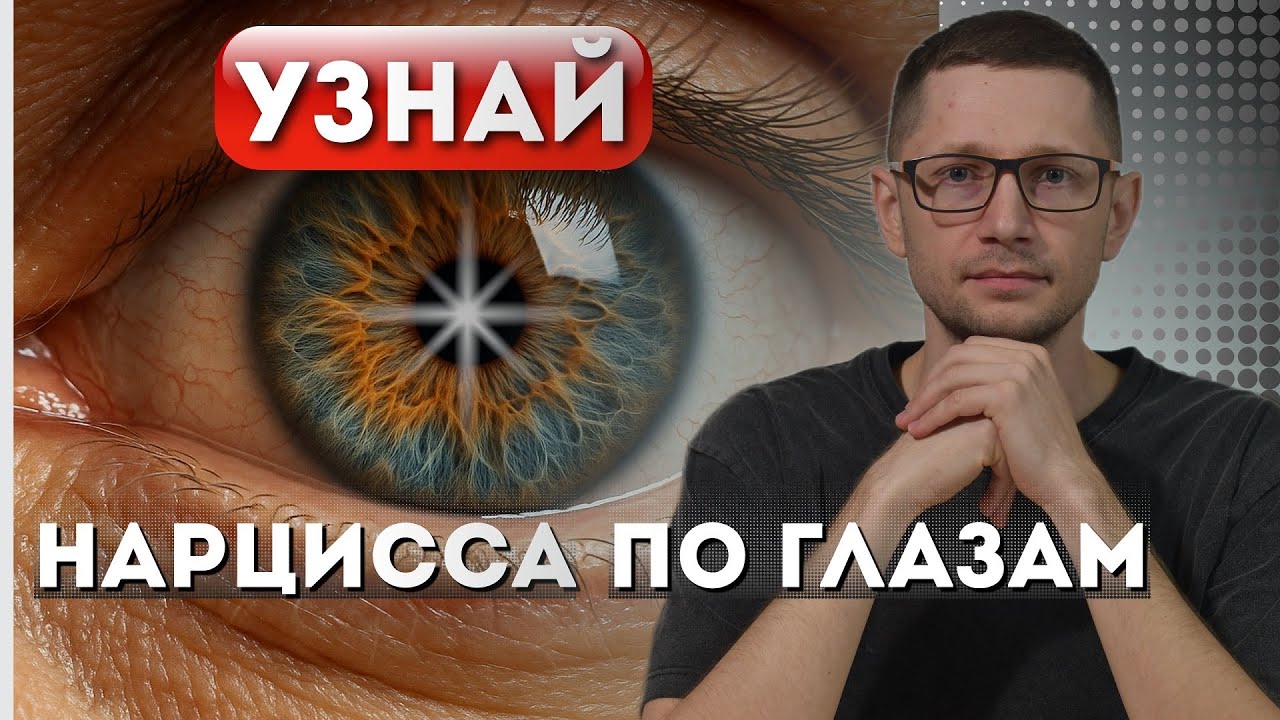 ТАЙНЫЙ ЯЗЫК ГЛАЗ: Как распознать нарцисса по одному только взгляду — метод спецслужб