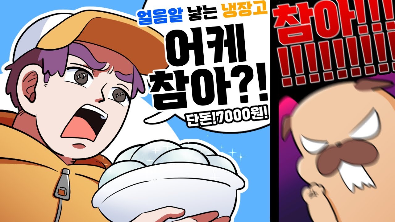 얼음알 낳는 냉장고가 사고 싶다고!!!