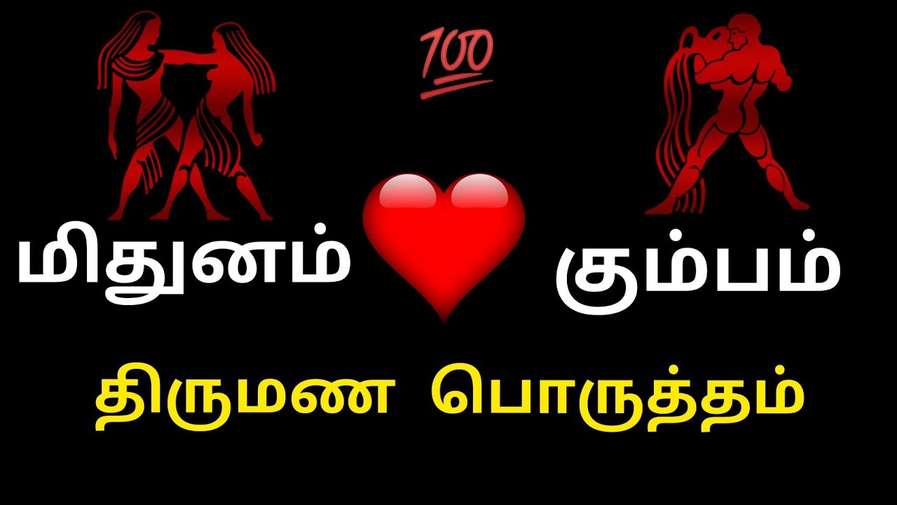 Mithunam - Kumbam Rasi 2021 Tamil Marriage /  மிதுனம் - கும்பம் ராசி திருமண பொருத்தம்
