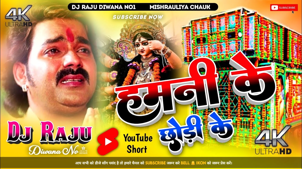 Hamni Ke Chhodi Ke Nagariya Nu Ho #Pawan Singh || हमनी के छोरी के नगरिया नु हो #Dj_Raju_Diwana_No1