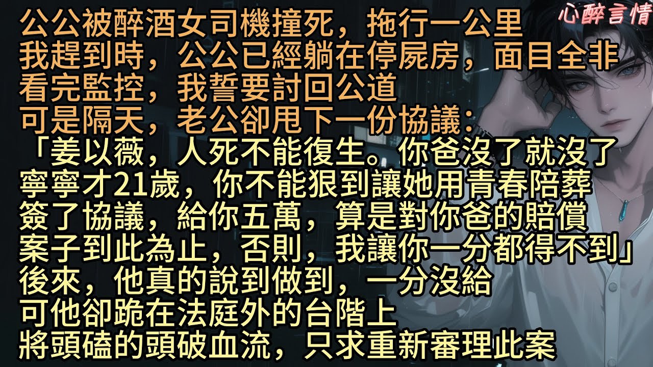《公公被車撞，老公卻替肇事女司機脫罪》「姜以薇，你爸沒了就沒了，寧寧才二十一，你不能狠到讓她用青春陪葬」公公被醉酒女司機撞，拖行一公里，我趕到時，公公已經面目全非，可是隔天，老公秦巍卻替肇事女司機脫罪