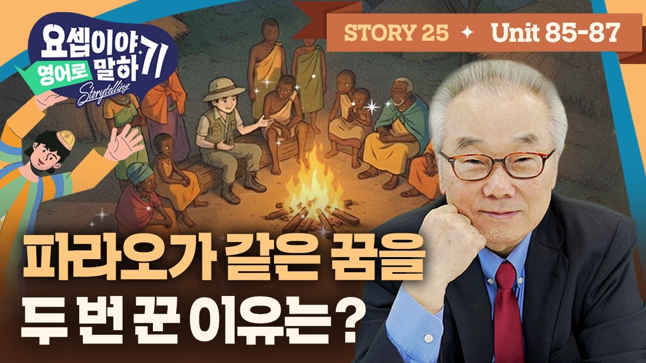 Story 25_반복된 꿈의 이유는? 반드시 이루어질 하나님의 뜻_[요셉이야기 영어로 말하기]_(Unit 85~87)