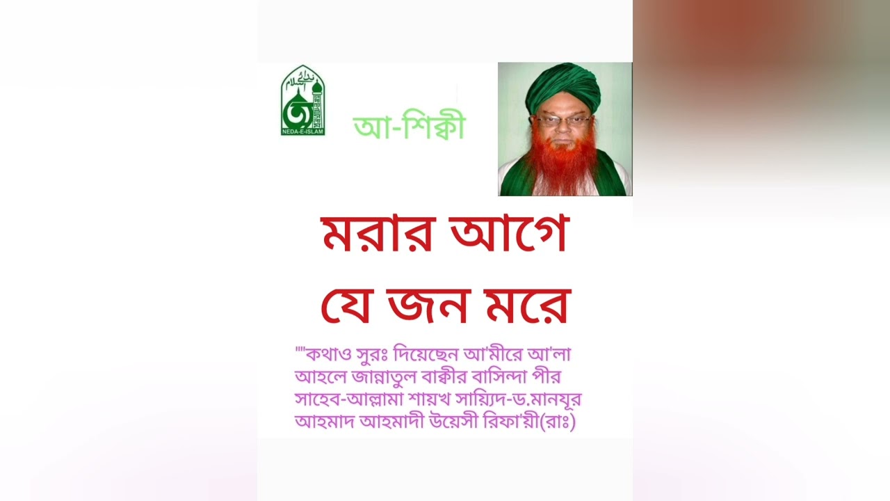 087.Morar_age_je_jon_more মরার আগে যে জন মরে।