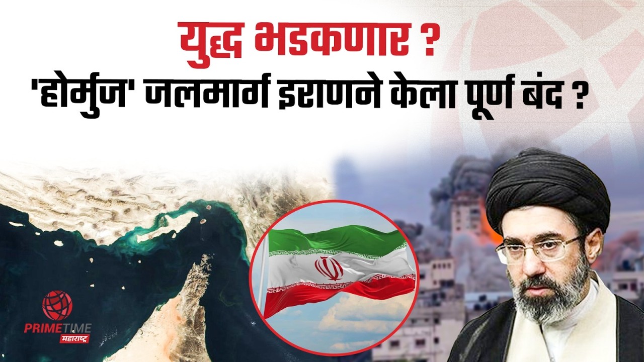 इराणकडून `स्ट्रेट ऑफ होर्मुज बंद`ची घोषणा, जहाजांना आगी लावण्याचा इशारा | PrimeTime Maharashtra