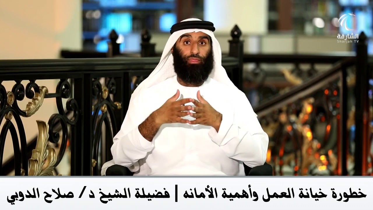 خطورة خيانة العمل وأهمية الأمانه | لفضيلة الشيخ د/صلاح الدوبي