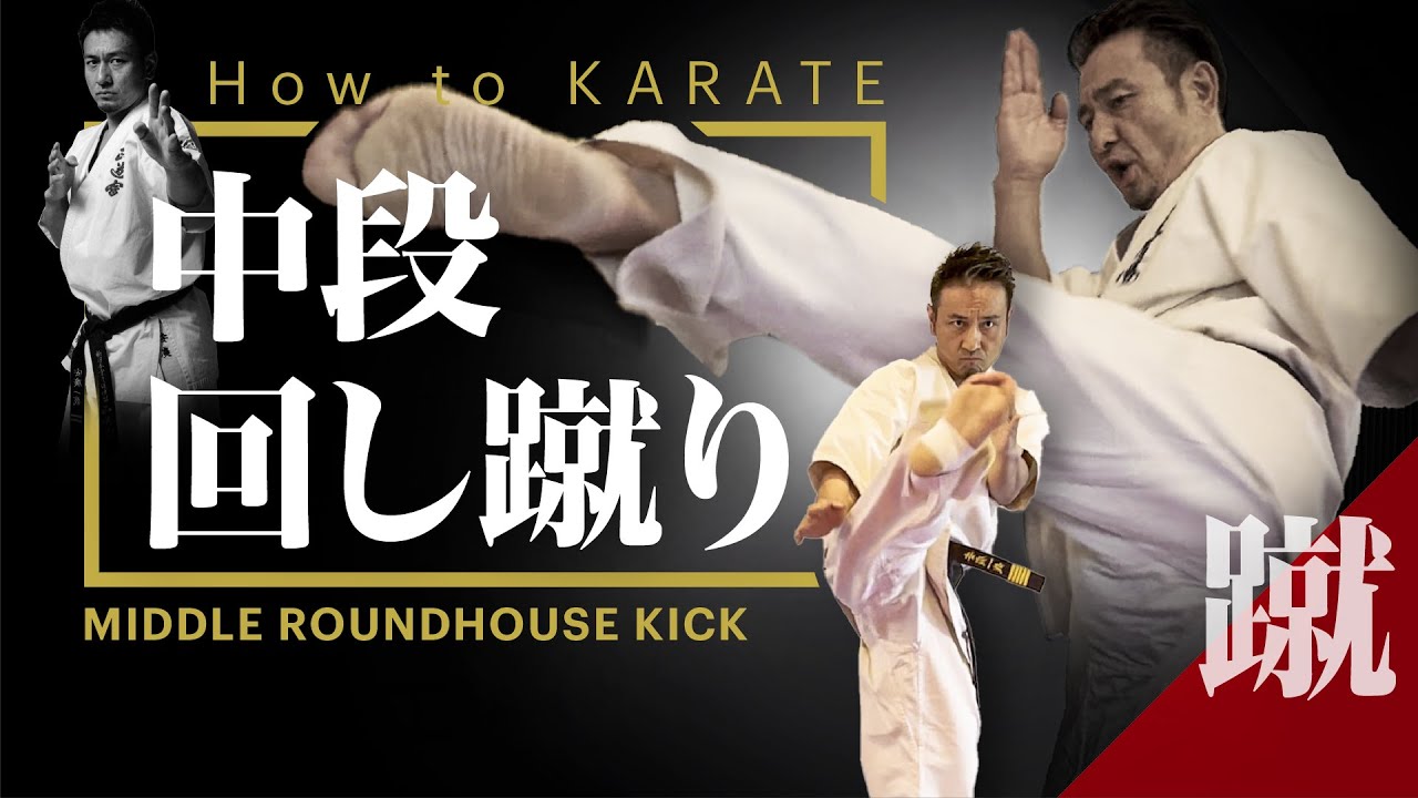 中段回し蹴り　ダメージが大きい基本の蹴り技【安廣一哉　空手道場　vol.7】