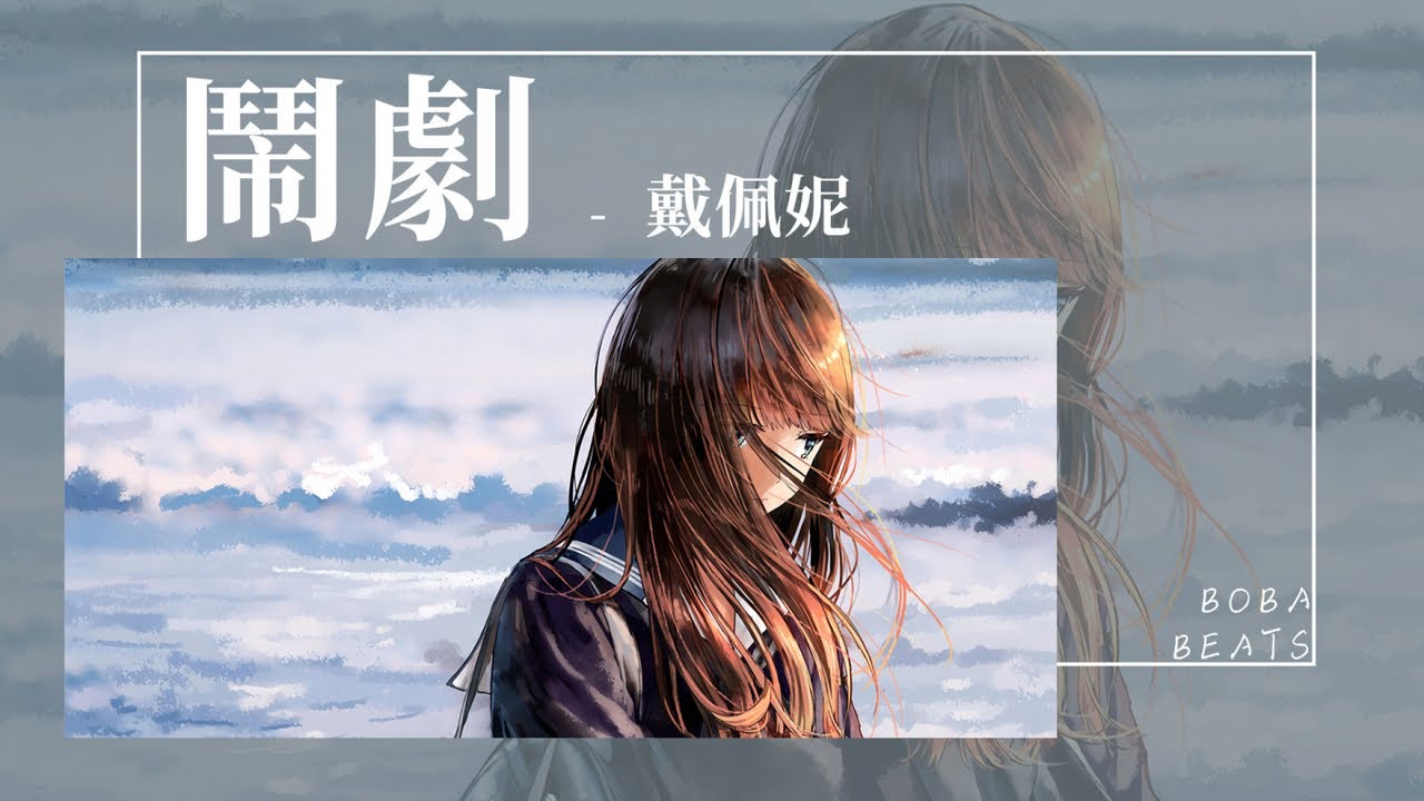 戴佩妮 - 鬧劇『我們倆之間少了一點默契』【Lyrics Video】