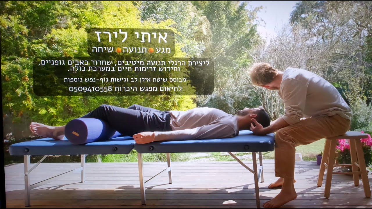 איתי לירז - מגע 🟠 תנועה 🟠 שיחה - שיטת אילן לב