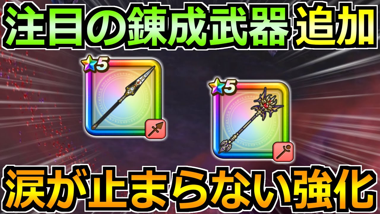 【ドラクエウォーク】ルビスのやりと闇の覇者の魔杖に錬成追加！この強化の方向性は...ｗ