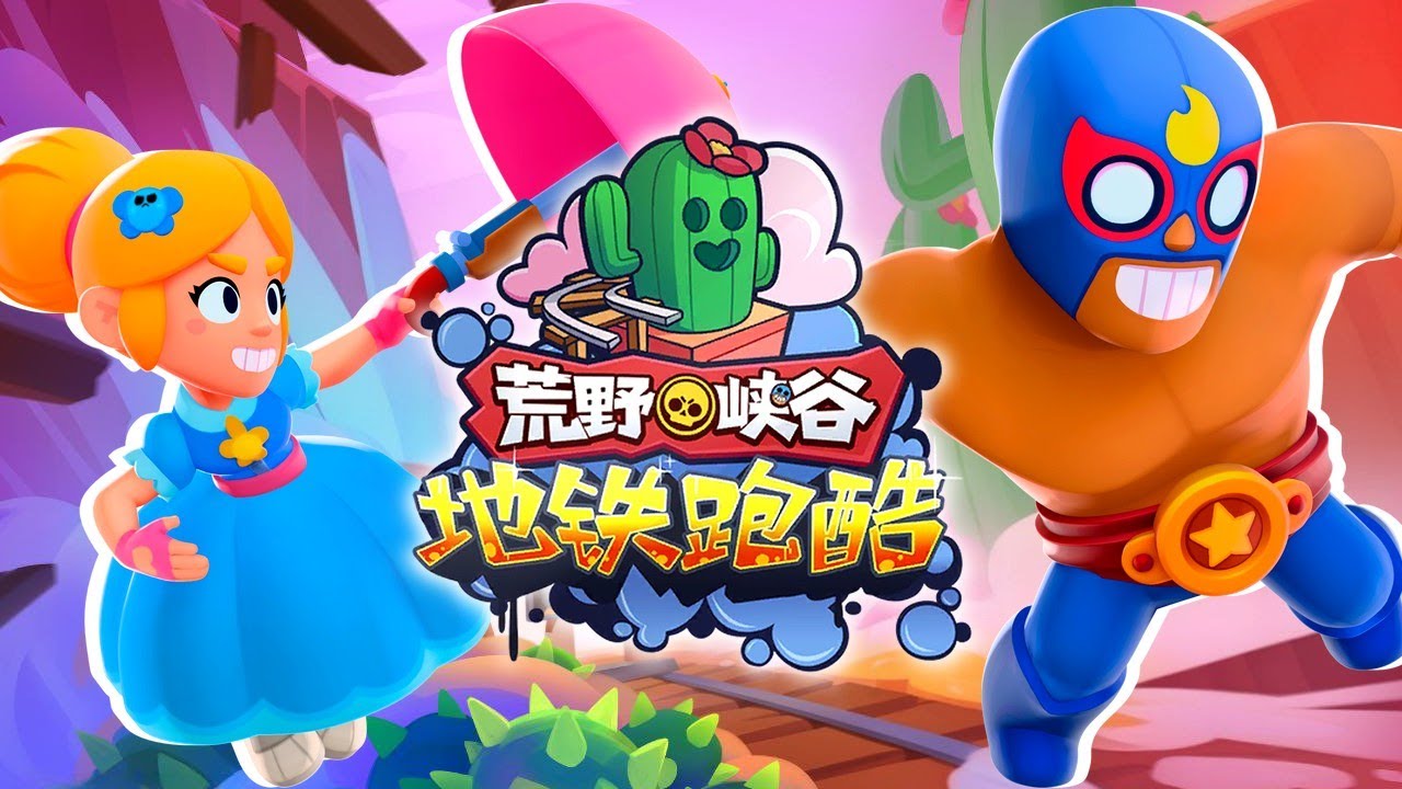 🌂Subway Parkour × Brawl Stars World Tour Wilderness Canyon🌟