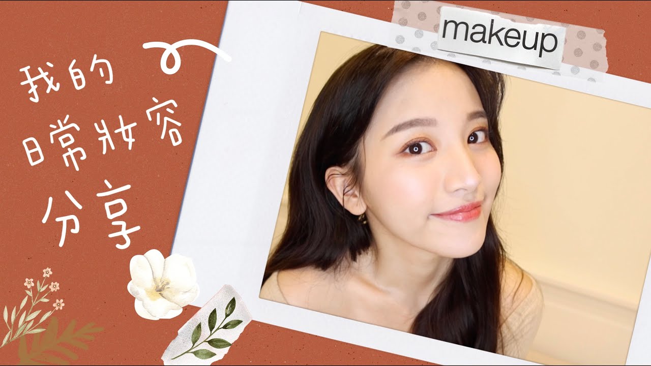 瑞雪日常妝容不私藏分享💗｜Snowbaby 瑞雪