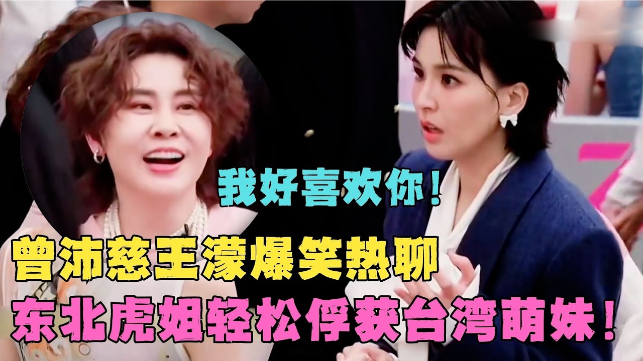 天呐！曾沛慈表白王濛:我好喜欢你！王濛求学台湾腔,东北插班生既视感！东北虎姐轻易俘获台湾萌妹芳心！没想到两人这么快就有互动了！#浪姐 #直播 #综艺 #搞笑