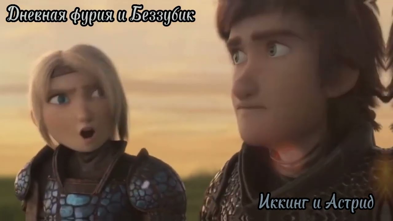 Иккинг и Астрид (Дневная и Беззубик) 💞 Ты ничего такая ( заказ) ( чит. опис.)