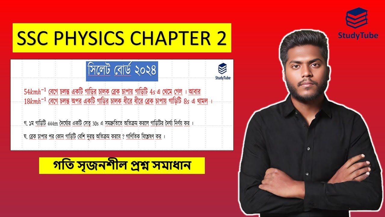 সিলেট বোর্ড ২০২৪ ।। এসএসসি পদার্থবিজ্ঞান গতি ।। অধ্যায় ২