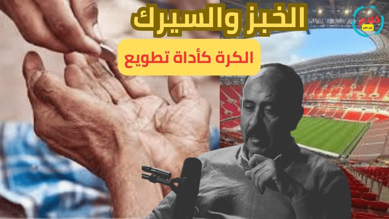 الخبز والسيرك، أو حين تتحول كرة القدم إلى وسيلة إخضاع