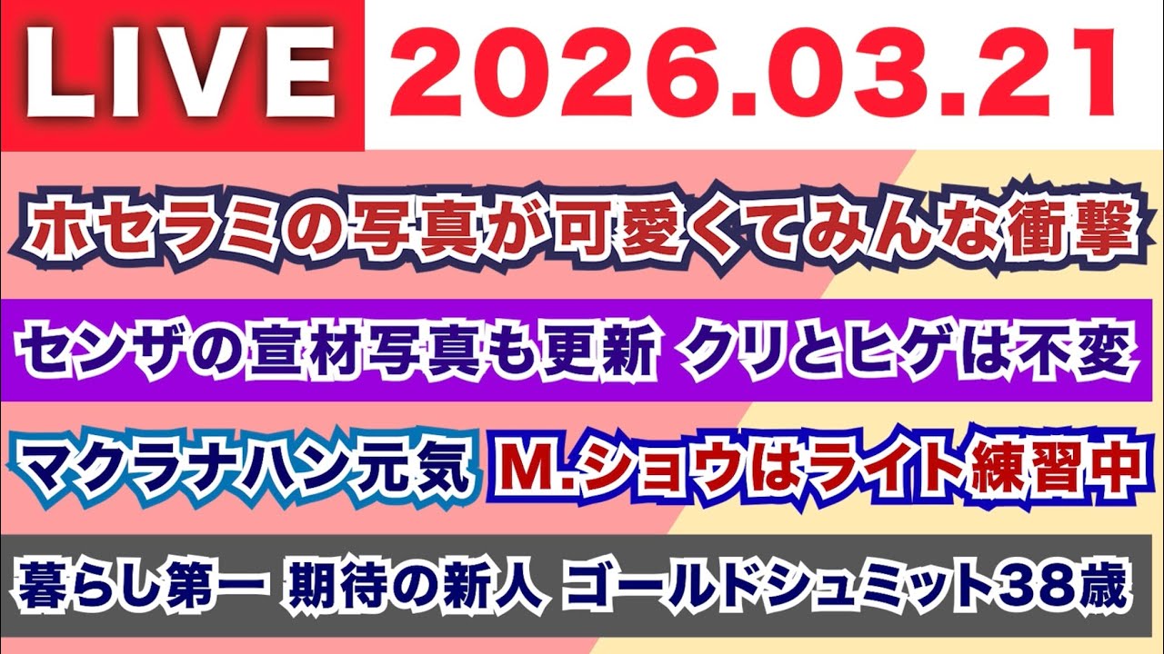 【2026.03.21】朝7時から生MLB！