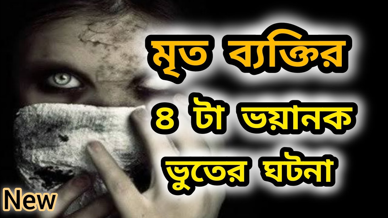 ভুতের ভয়ানক স্টোরি - ৪  | Ghost Horror Story #bhoot  #jannatblogger #bhootfm_email_story