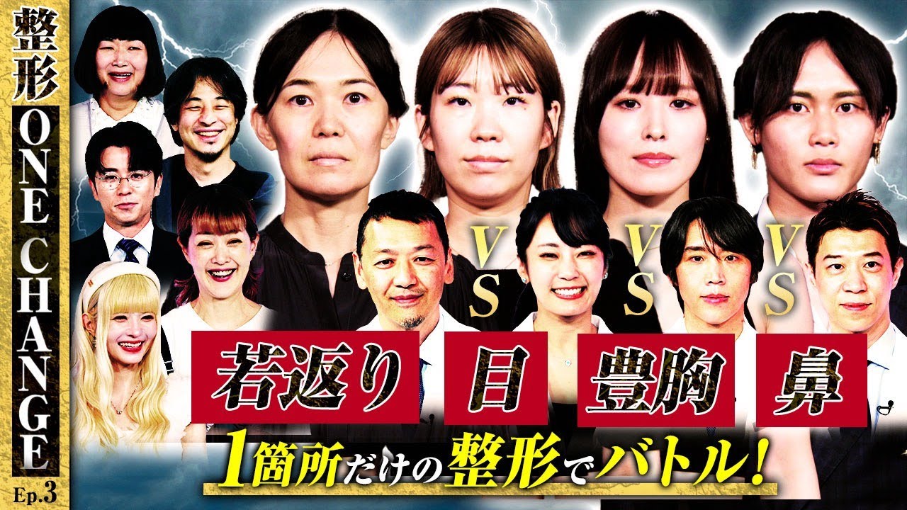 ”若返り”VS”目”VS”豊胸”VS”鼻”1箇所のナチュラル整形で”変身の衝撃度”を競うバトル！【整形ONE CHANGEドクターバトル#3】