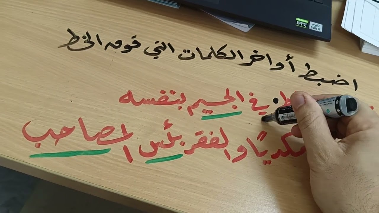 من امتحان الدبلوم العام اضبط ما فوق الخط الثاني عشر ٢٠٢٤ اللغة العربية