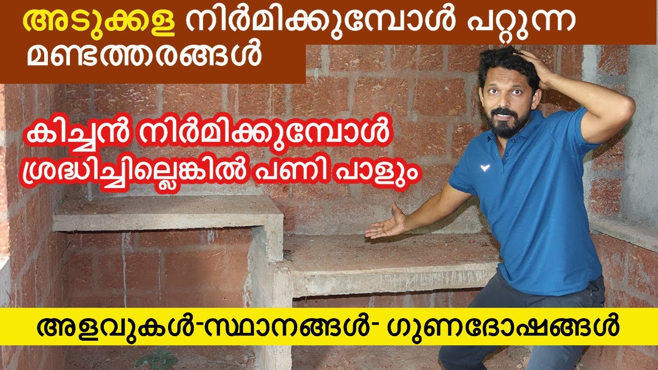 കിച്ചൺ നിർമിക്കുമ്പോൾ പറ്റുന്ന അബദ്ധങ്ങൾ | things before make kitchen