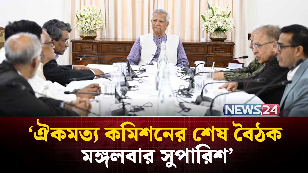 ঐকমত্য কমিশনের শেষ বৈঠক, মঙ্গলবার সুপারিশ | Dr yunus | News24