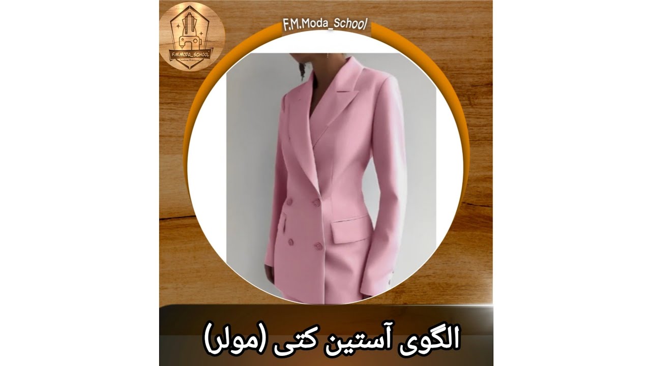 آستین کتی با متد مولر با محاسبات و جزئیات در مدرسه خیاطی فرحناز