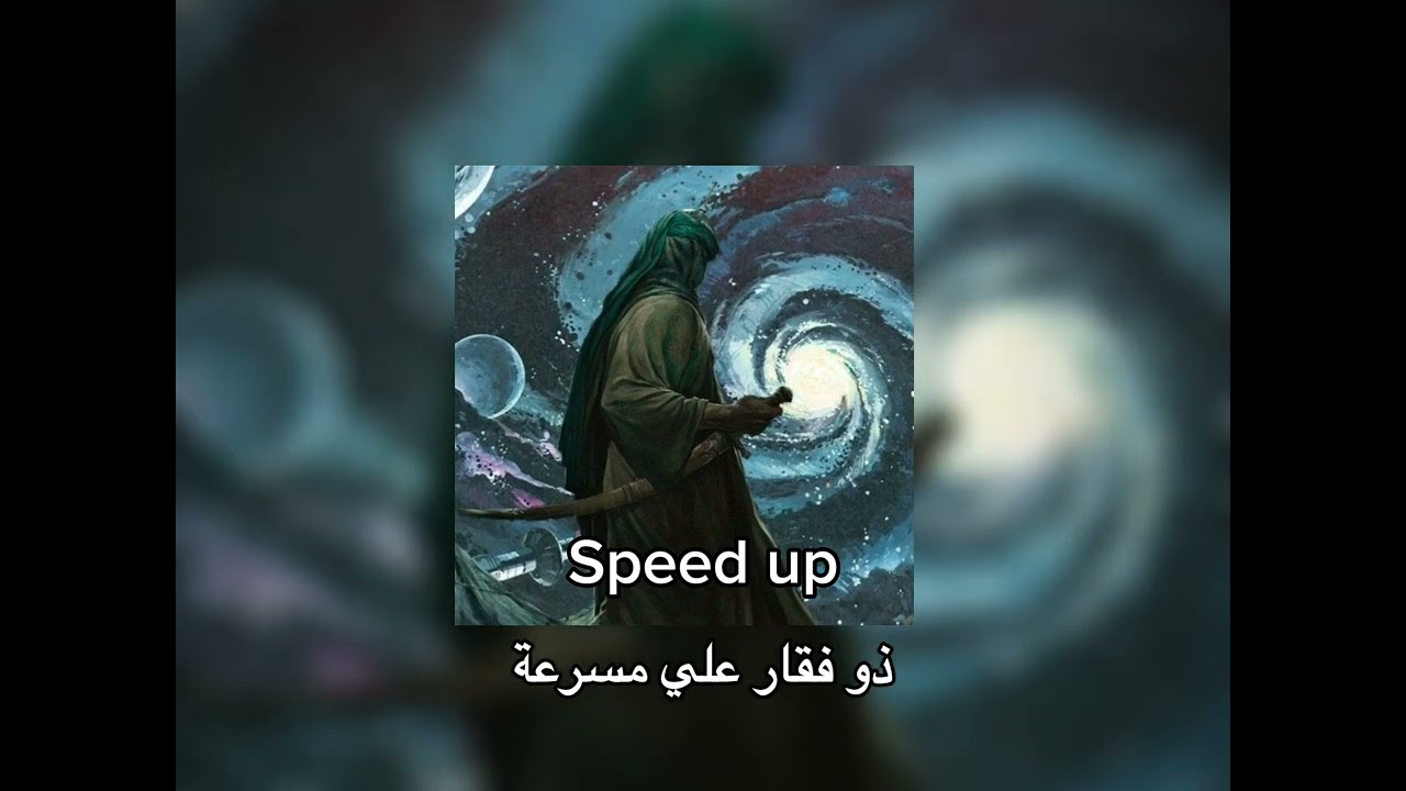 ذو فقار علي مسرعة|| سجاد المحمدي||Speed up